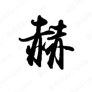 赫字适合生肖属相吗（赫字取名能旺属虎吗）