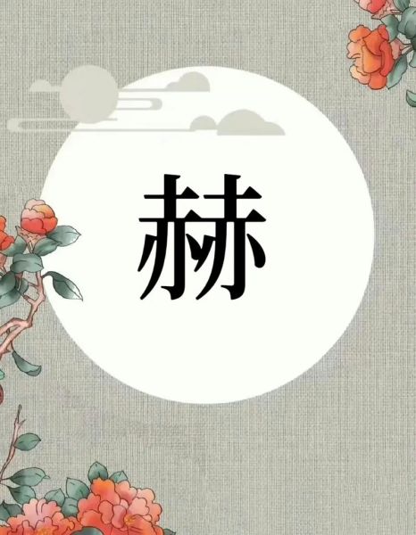 赫字适合生肖属相吗（赫字取名能旺属虎吗）