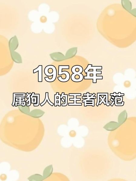 生肖狗1958属相（1958年属狗人今年多大了？）