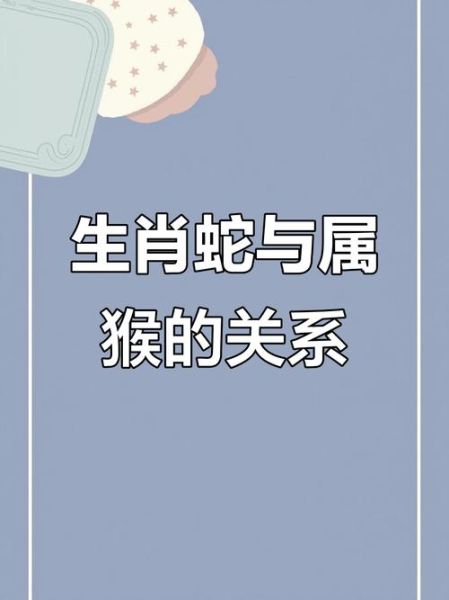生肖蛇和猴属相（生肖蛇和猴相配吗）