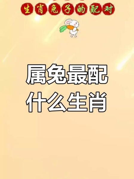 属相兔不能婚配生肖（属兔与哪些生肖不宜结婚🐰🚫）