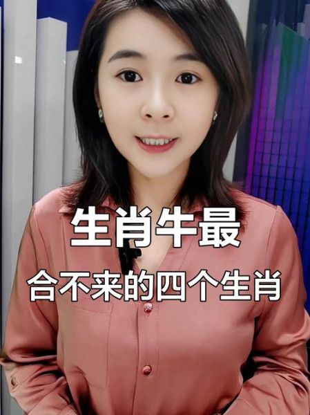 跟牛属相不合的生肖是（牛跟哪些生肖真的合不来？）