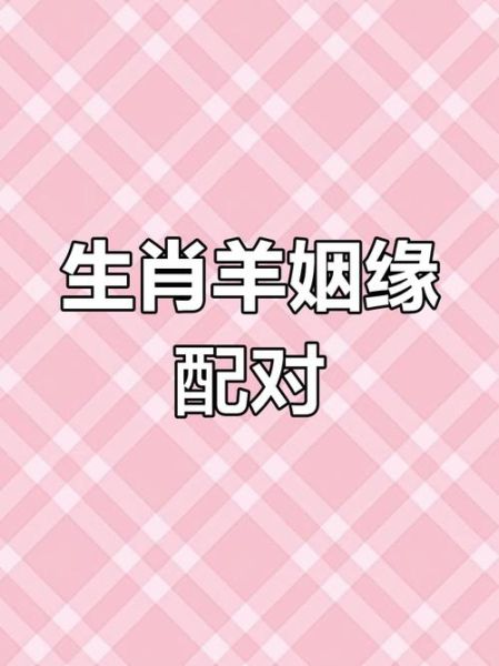 生肖羊女哪个属相（生肖羊女最佳婚配属相揭秘）