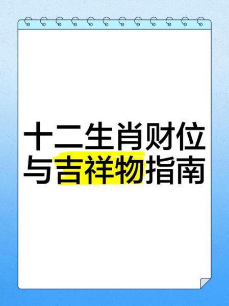 生肖属相财位（生肖财位怎么找最简单方法）