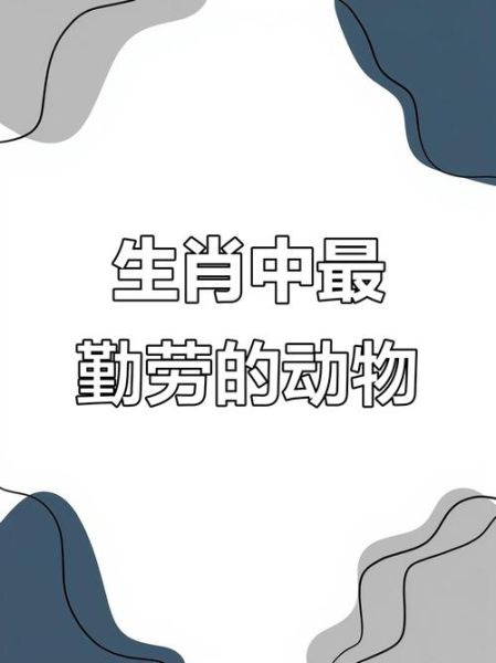 最勤奋的生肖属相（十二生肖谁最勤奋排行）