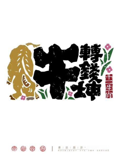 生肖12属相的字体（生肖12属相字体免费下载教程）