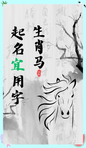 生肖马取名忌讳什么属相（生肖马取名最忌和鼠、牛、马同字根）