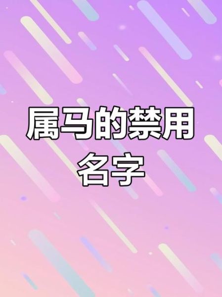 生肖马取名忌讳什么属相（生肖马取名最忌和鼠、牛、马同字根）