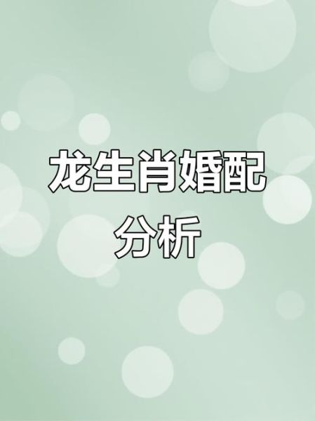 生肖龙配对姻缘最佳属相（生肖龙跟哪个属相最配）