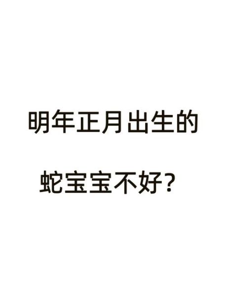 生肖正月哪个属相不好（正月出生属蛇的生肖真的不好吗？）