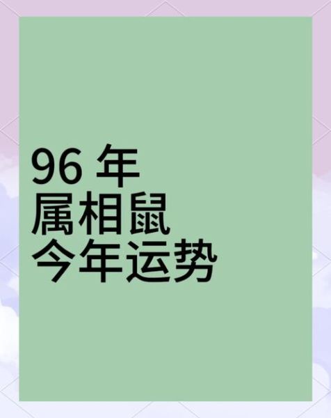 1996属相属什么生肖（1996年属鼠是什么命？小白秒懂生肖年份）