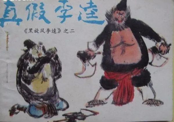 找出真假李逵生肖属相（真假李逵生肖属相是什么）