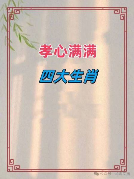 最孝心的生肖属相（最孝顺的生肖是哪个？答案在此）
