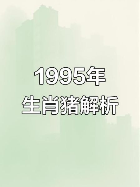 1995生肖属相（1995年属啥生肖？新手一看就懂）