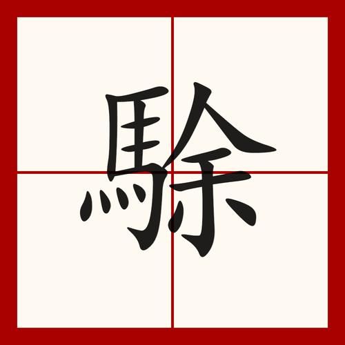 垚字属什么生肖属相（垚字属什么生肖属相最准确查询）