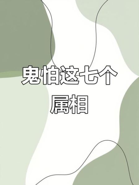 生肖鬼最怕的属相（生肖鬼最怕的属相是什么？）