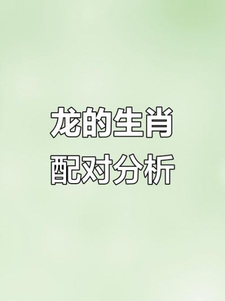 生肖龙和什么属相和(生肖龙最佳配对属相)