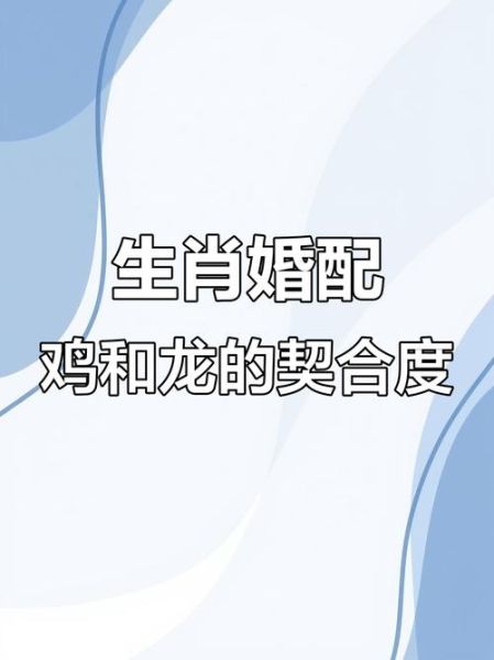 生肖属相匹配规律（生肖鸡与龙属相匹配规律）