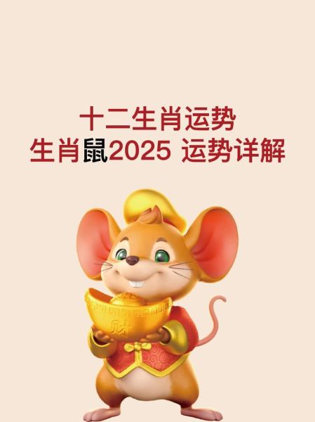 十二生肖及命运岁属相（生肖鼠2025年运势解析指南）