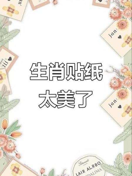 手机贴纸生肖属相（手机贴纸生肖属相怎么选最旺？）