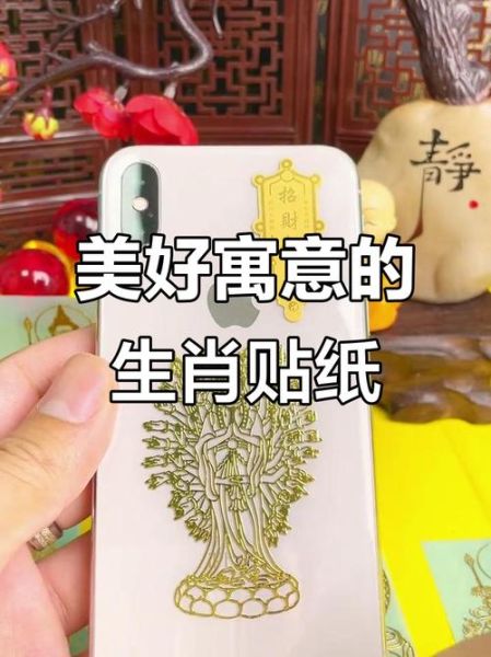 手机贴纸生肖属相（手机贴纸生肖属相怎么选最旺？）