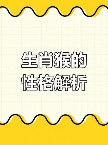 肖猴属相生肖性格（属猴生肖性格特点优缺点详解）