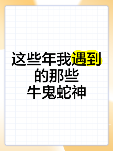 牛鬼蛇神属相什么生肖（牛鬼蛇神属相是什么生肖？4大隐喻全破解！）