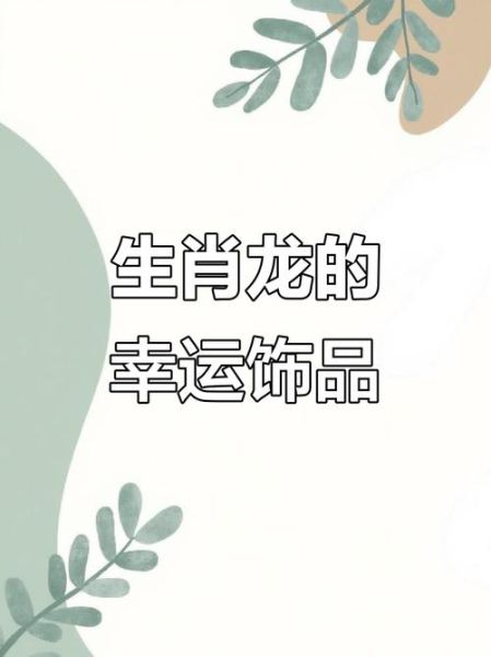 龙属相戴什么生肖（龙属相戴什么生肖最旺运？新手避坑指南）