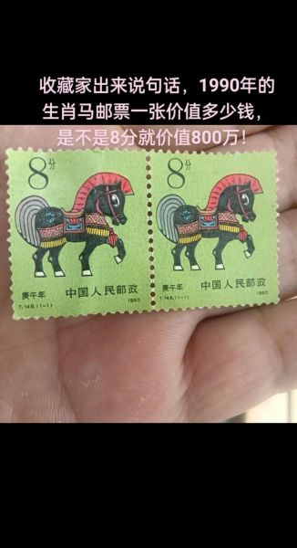生肖大版马属相（生肖马大版邮票多少钱一套？）