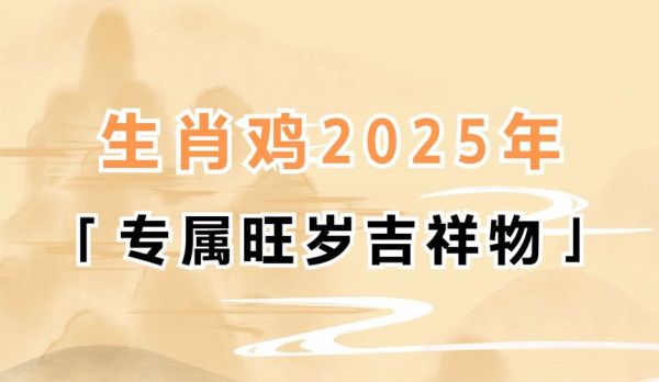 生肖鸡佩戴本属相（2024生肖鸡戴本命属相禁忌还是福利？🤔）