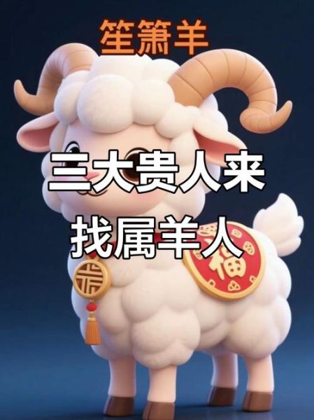 生肖羊属相的贵人（属羊的贵人是哪个生肖？）