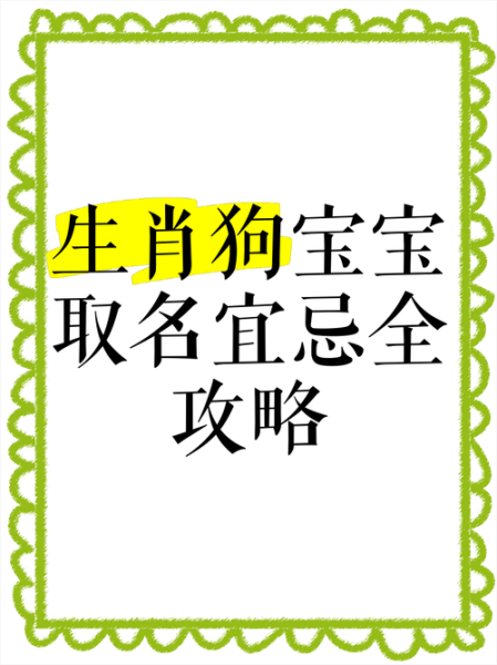 生肖狗属相起名法（生肖狗吉利名字大全）