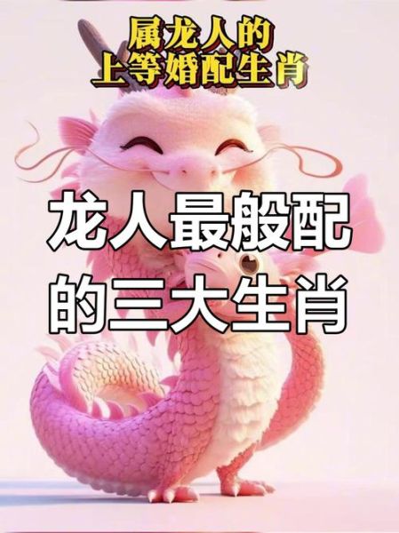 生肖龙女最佳配对属相（属龙女最佳婚配生肖大全）