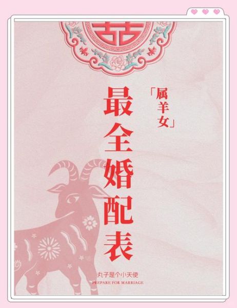 生肖羊属相配对表（属羊的最佳婚配属相详解）