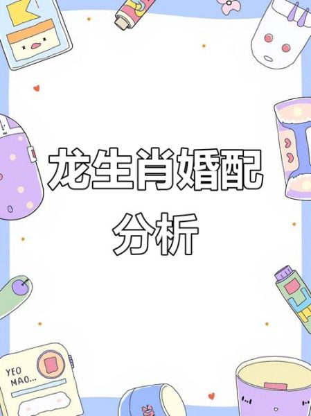 生肖龙婚配最佳属相(生肖龙最配什么属相)