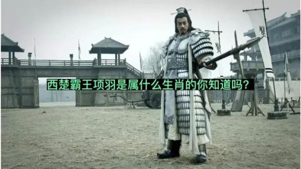 项羽最佳生肖是什么属相