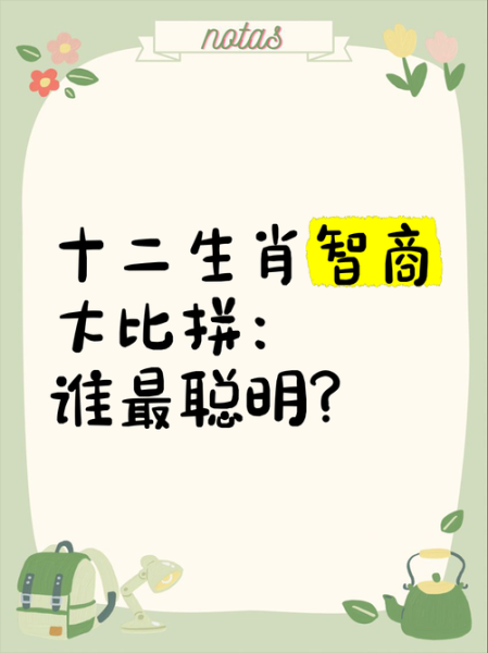 高智商的生肖有哪些属相