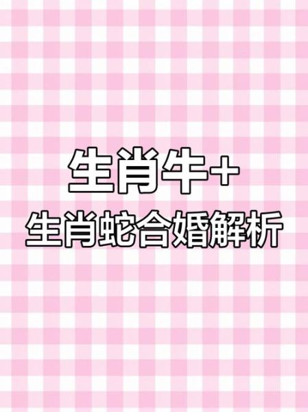 牛属相和什么生肖（牛属相和哪个生肖最合婚）