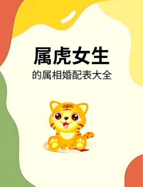 虎的婚配生肖属相（虎的婚配属相哪个最佳）