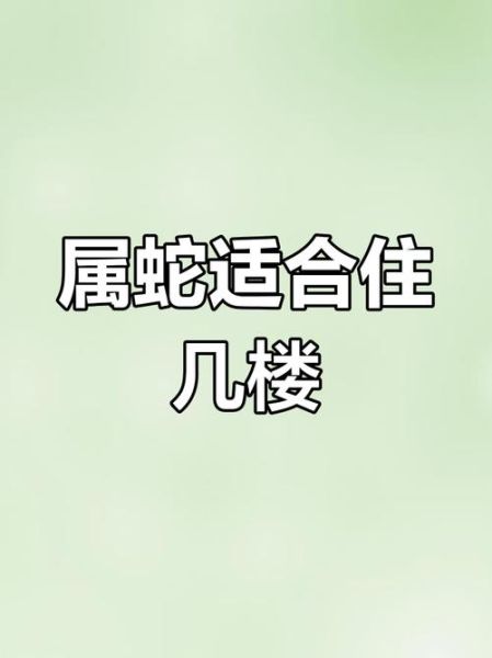 生肖属相买房（生肖蛇买房买几楼最好）