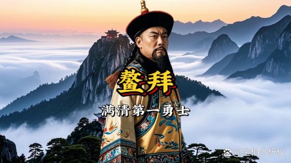 鳌拜生肖属相（鳌拜生肖之谜到底属虎还是龙）