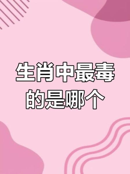 心狠毒的生肖属相（心狠毒的生肖属相有哪些）