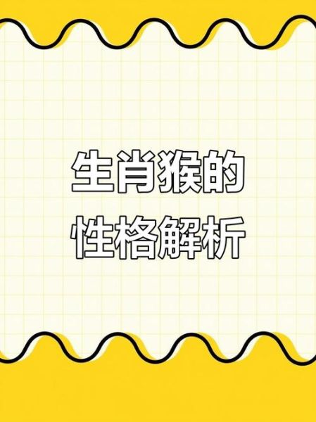 生肖猴子属相介绍大全（生肖猴性格特点详解大全）