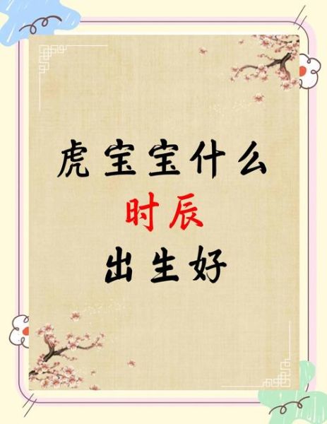 虎宝宝父母生肖属相(虎宝宝父母生肖相刑怎么办)