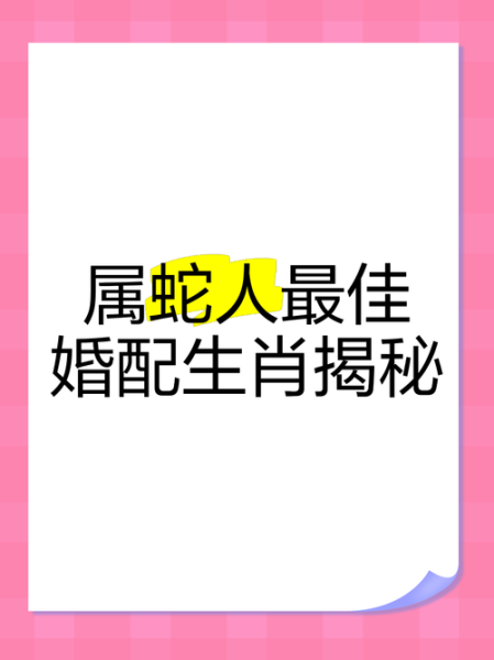 生肖蛇的最佳配偶属相（生肖蛇最佳配偶属相详解）