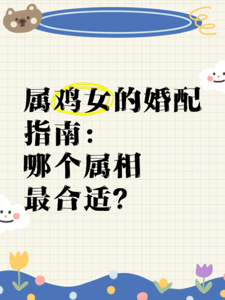 生肖鸡的婚姻属相（生肖鸡的婚姻属相配对完整版）