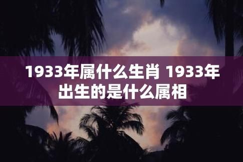 1933年属生肖属相（1933年属什么生肖？）