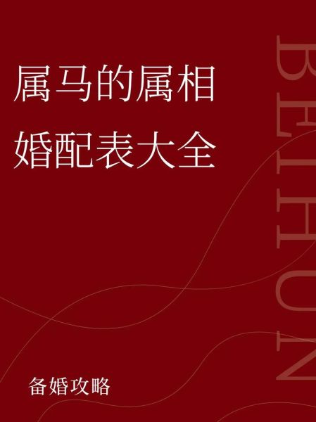 生肖属马配什么属相（生肖属马配什么属相最合得来？）