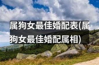 生肖狗婚姻对象属相（生肖狗最佳婚配属相是谁）