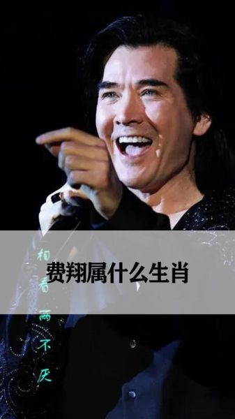 费翔属相是什么生肖（费翔属什么生肖？）